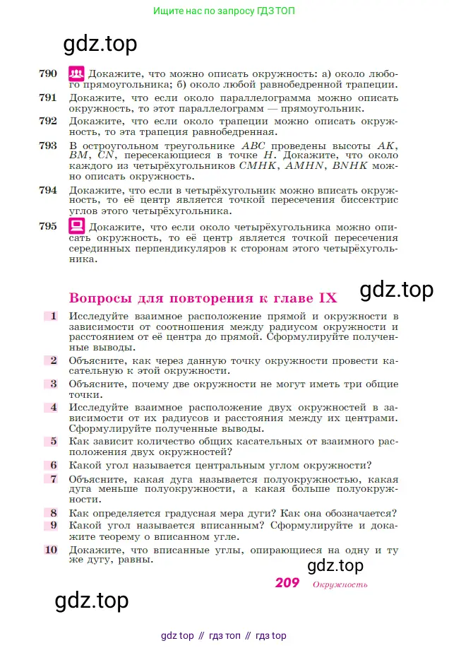 Геометрия, 7-9 класс Учебник, авторы: Атанасян Левон Сергеевич, Бутузов Валентин Фёдорович, Кадомцев Сергей Борисович, Позняк Эдуард Генрихович, Юдина Ирина Игоревна, издательство Просвещение, Москва, 2023, страница 209