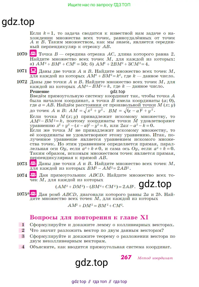 Геометрия, 7-9 класс Учебник, авторы: Атанасян Левон Сергеевич, Бутузов Валентин Фёдорович, Кадомцев Сергей Борисович, Позняк Эдуард Генрихович, Юдина Ирина Игоревна, издательство Просвещение, Москва, 2023, страница 267