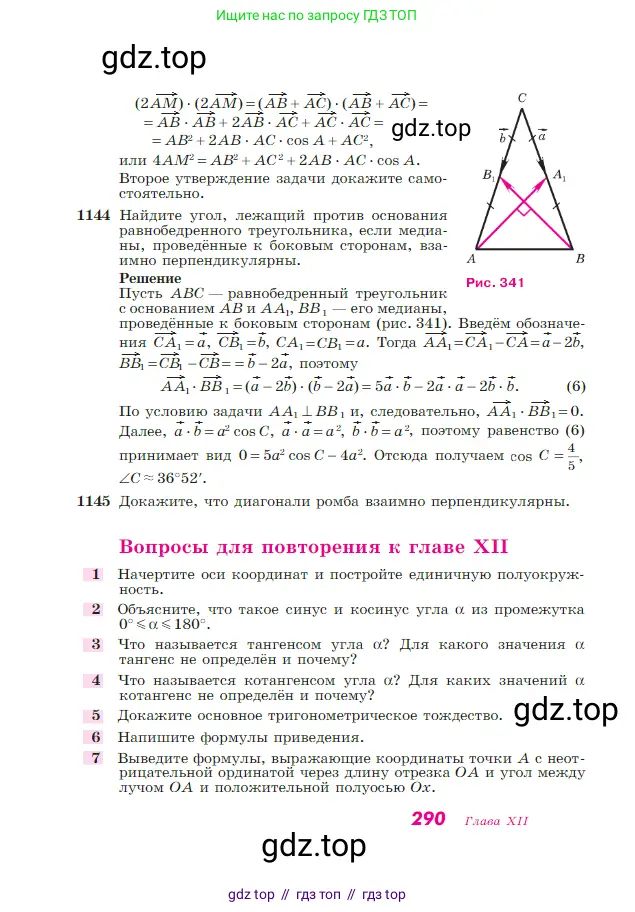 Геометрия, 7-9 класс Учебник, авторы: Атанасян Левон Сергеевич, Бутузов Валентин Фёдорович, Кадомцев Сергей Борисович, Позняк Эдуард Генрихович, Юдина Ирина Игоревна, издательство Просвещение, Москва, 2023, страница 290