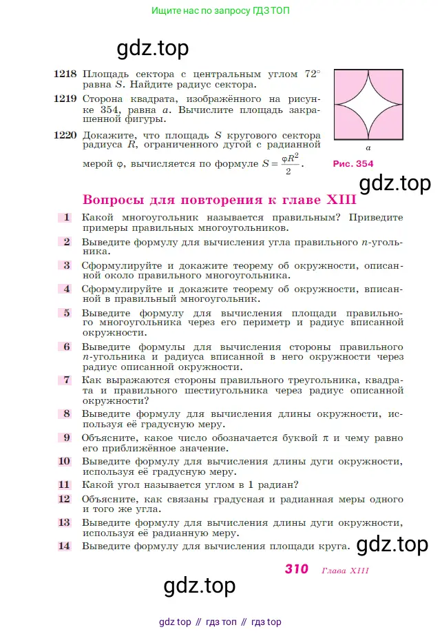 Геометрия, 7-9 класс Учебник, авторы: Атанасян Левон Сергеевич, Бутузов Валентин Фёдорович, Кадомцев Сергей Борисович, Позняк Эдуард Генрихович, Юдина Ирина Игоревна, издательство Просвещение, Москва, 2023, страница 310