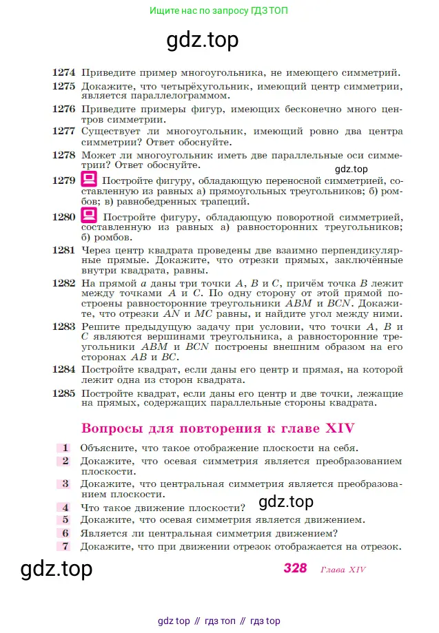 Геометрия, 7-9 класс Учебник, авторы: Атанасян Левон Сергеевич, Бутузов Валентин Фёдорович, Кадомцев Сергей Борисович, Позняк Эдуард Генрихович, Юдина Ирина Игоревна, издательство Просвещение, Москва, 2023, страница 328