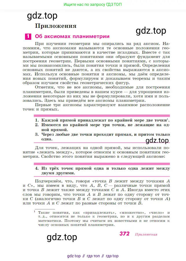 Геометрия, 7-9 класс Учебник, авторы: Атанасян Левон Сергеевич, Бутузов Валентин Фёдорович, Кадомцев Сергей Борисович, Позняк Эдуард Генрихович, Юдина Ирина Игоревна, издательство Просвещение, Москва, 2023, страница 372