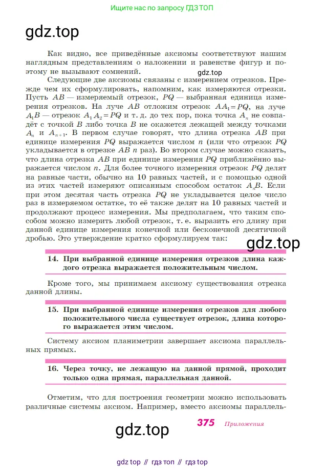 Геометрия, 7-9 класс Учебник, авторы: Атанасян Левон Сергеевич, Бутузов Валентин Фёдорович, Кадомцев Сергей Борисович, Позняк Эдуард Генрихович, Юдина Ирина Игоревна, издательство Просвещение, Москва, 2023, страница 375