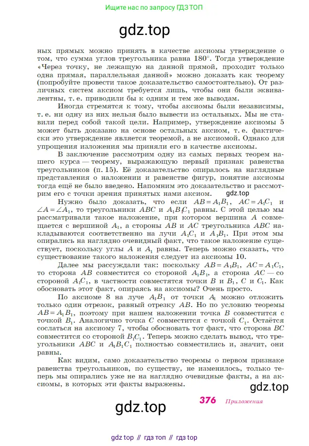 Геометрия, 7-9 класс Учебник, авторы: Атанасян Левон Сергеевич, Бутузов Валентин Фёдорович, Кадомцев Сергей Борисович, Позняк Эдуард Генрихович, Юдина Ирина Игоревна, издательство Просвещение, Москва, 2023, страница 376