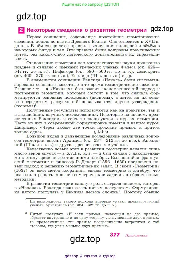 Геометрия, 7-9 класс Учебник, авторы: Атанасян Левон Сергеевич, Бутузов Валентин Фёдорович, Кадомцев Сергей Борисович, Позняк Эдуард Генрихович, Юдина Ирина Игоревна, издательство Просвещение, Москва, 2023, страница 377