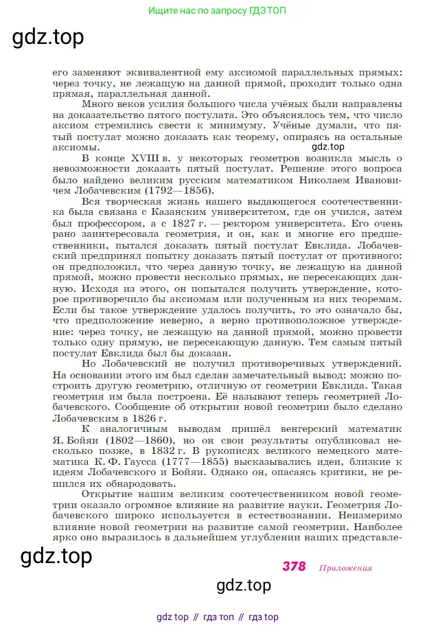 Геометрия, 7-9 класс Учебник, авторы: Атанасян Левон Сергеевич, Бутузов Валентин Фёдорович, Кадомцев Сергей Борисович, Позняк Эдуард Генрихович, Юдина Ирина Игоревна, издательство Просвещение, Москва, 2023, страница 378