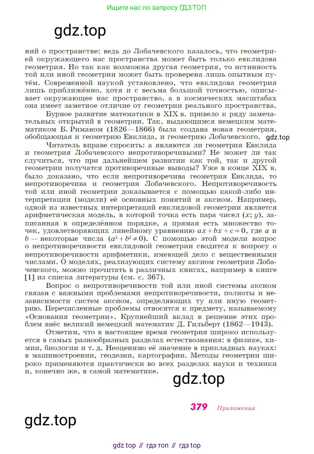 Геометрия, 7-9 класс Учебник, авторы: Атанасян Левон Сергеевич, Бутузов Валентин Фёдорович, Кадомцев Сергей Борисович, Позняк Эдуард Генрихович, Юдина Ирина Игоревна, издательство Просвещение, Москва, 2023, страница 379