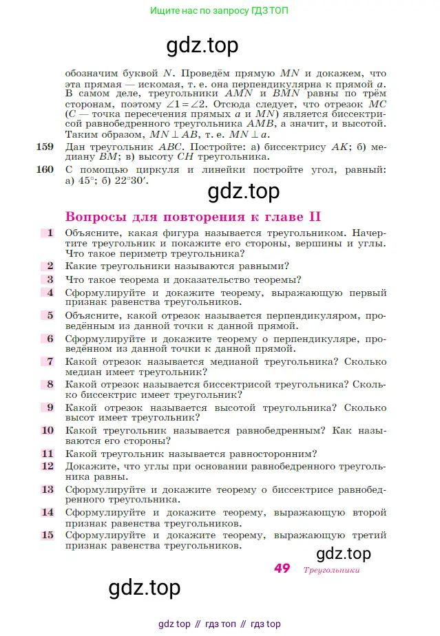 Геометрия, 7-9 класс Учебник, авторы: Атанасян Левон Сергеевич, Бутузов Валентин Фёдорович, Кадомцев Сергей Борисович, Позняк Эдуард Генрихович, Юдина Ирина Игоревна, издательство Просвещение, Москва, 2023, страница 49