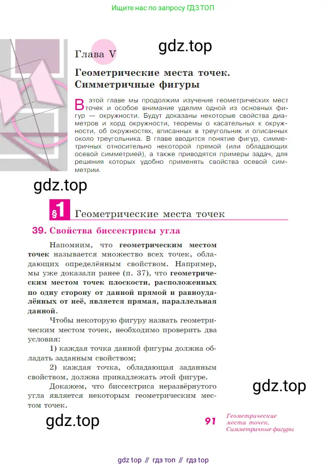 Геометрия, 7-9 класс Учебник, авторы: Атанасян Левон Сергеевич, Бутузов Валентин Фёдорович, Кадомцев Сергей Борисович, Позняк Эдуард Генрихович, Юдина Ирина Игоревна, издательство Просвещение, Москва, 2023, страница 91