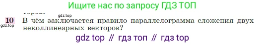 Геометрия, 7-9 класс Учебник, авторы: Атанасян Левон Сергеевич, Бутузов Валентин Фёдорович, Кадомцев Сергей Борисович, Позняк Эдуард Генрихович, Юдина Ирина Игоревна, издательство Просвещение, Москва, 2023, страница 244, номер 10, Условие