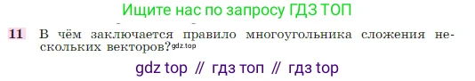 Геометрия, 7-9 класс Учебник, авторы: Атанасян Левон Сергеевич, Бутузов Валентин Фёдорович, Кадомцев Сергей Борисович, Позняк Эдуард Генрихович, Юдина Ирина Игоревна, издательство Просвещение, Москва, 2023, страница 244, номер 11, Условие