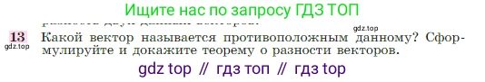 Геометрия, 7-9 класс Учебник, авторы: Атанасян Левон Сергеевич, Бутузов Валентин Фёдорович, Кадомцев Сергей Борисович, Позняк Эдуард Генрихович, Юдина Ирина Игоревна, издательство Просвещение, Москва, 2023, страница 244, номер 13, Условие