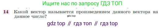 Геометрия, 7-9 класс Учебник, авторы: Атанасян Левон Сергеевич, Бутузов Валентин Фёдорович, Кадомцев Сергей Борисович, Позняк Эдуард Генрихович, Юдина Ирина Игоревна, издательство Просвещение, Москва, 2023, страница 244, номер 14, Условие
