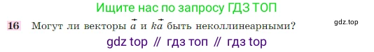 Геометрия, 7-9 класс Учебник, авторы: Атанасян Левон Сергеевич, Бутузов Валентин Фёдорович, Кадомцев Сергей Борисович, Позняк Эдуард Генрихович, Юдина Ирина Игоревна, издательство Просвещение, Москва, 2023, страница 244, номер 16, Условие