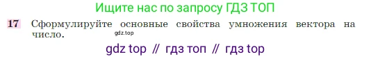 Геометрия, 7-9 класс Учебник, авторы: Атанасян Левон Сергеевич, Бутузов Валентин Фёдорович, Кадомцев Сергей Борисович, Позняк Эдуард Генрихович, Юдина Ирина Игоревна, издательство Просвещение, Москва, 2023, страница 244, номер 17, Условие
