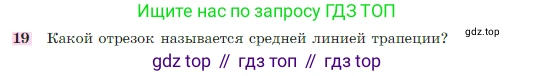 Геометрия, 7-9 класс Учебник, авторы: Атанасян Левон Сергеевич, Бутузов Валентин Фёдорович, Кадомцев Сергей Борисович, Позняк Эдуард Генрихович, Юдина Ирина Игоревна, издательство Просвещение, Москва, 2023, страница 244, номер 19, Условие