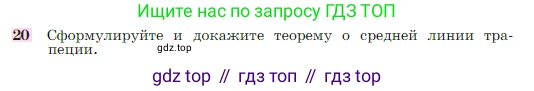 Геометрия, 7-9 класс Учебник, авторы: Атанасян Левон Сергеевич, Бутузов Валентин Фёдорович, Кадомцев Сергей Борисович, Позняк Эдуард Генрихович, Юдина Ирина Игоревна, издательство Просвещение, Москва, 2023, страница 244, номер 20, Условие