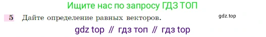 Геометрия, 7-9 класс Учебник, авторы: Атанасян Левон Сергеевич, Бутузов Валентин Фёдорович, Кадомцев Сергей Борисович, Позняк Эдуард Генрихович, Юдина Ирина Игоревна, издательство Просвещение, Москва, 2023, страница 243, номер 5, Условие