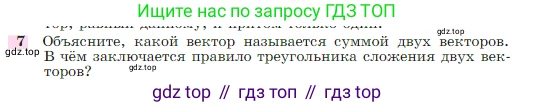 Геометрия, 7-9 класс Учебник, авторы: Атанасян Левон Сергеевич, Бутузов Валентин Фёдорович, Кадомцев Сергей Борисович, Позняк Эдуард Генрихович, Юдина Ирина Игоревна, издательство Просвещение, Москва, 2023, страница 244, номер 7, Условие