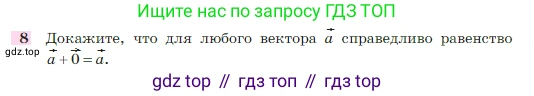 Геометрия, 7-9 класс Учебник, авторы: Атанасян Левон Сергеевич, Бутузов Валентин Фёдорович, Кадомцев Сергей Борисович, Позняк Эдуард Генрихович, Юдина Ирина Игоревна, издательство Просвещение, Москва, 2023, страница 244, номер 8, Условие