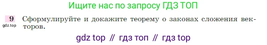 Геометрия, 7-9 класс Учебник, авторы: Атанасян Левон Сергеевич, Бутузов Валентин Фёдорович, Кадомцев Сергей Борисович, Позняк Эдуард Генрихович, Юдина Ирина Игоревна, издательство Просвещение, Москва, 2023, страница 244, номер 9, Условие