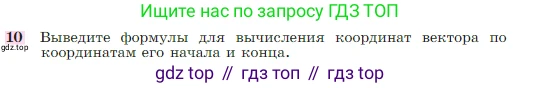 Геометрия, 7-9 класс Учебник, авторы: Атанасян Левон Сергеевич, Бутузов Валентин Фёдорович, Кадомцев Сергей Борисович, Позняк Эдуард Генрихович, Юдина Ирина Игоревна, издательство Просвещение, Москва, 2023, страница 268, номер 10, Условие