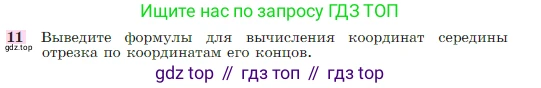 Геометрия, 7-9 класс Учебник, авторы: Атанасян Левон Сергеевич, Бутузов Валентин Фёдорович, Кадомцев Сергей Борисович, Позняк Эдуард Генрихович, Юдина Ирина Игоревна, издательство Просвещение, Москва, 2023, страница 268, номер 11, Условие