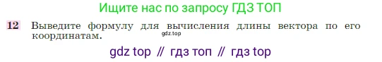 Геометрия, 7-9 класс Учебник, авторы: Атанасян Левон Сергеевич, Бутузов Валентин Фёдорович, Кадомцев Сергей Борисович, Позняк Эдуард Генрихович, Юдина Ирина Игоревна, издательство Просвещение, Москва, 2023, страница 268, номер 12, Условие
