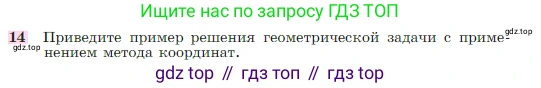 Геометрия, 7-9 класс Учебник, авторы: Атанасян Левон Сергеевич, Бутузов Валентин Фёдорович, Кадомцев Сергей Борисович, Позняк Эдуард Генрихович, Юдина Ирина Игоревна, издательство Просвещение, Москва, 2023, страница 268, номер 14, Условие