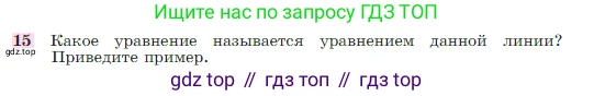 Геометрия, 7-9 класс Учебник, авторы: Атанасян Левон Сергеевич, Бутузов Валентин Фёдорович, Кадомцев Сергей Борисович, Позняк Эдуард Генрихович, Юдина Ирина Игоревна, издательство Просвещение, Москва, 2023, страница 268, номер 15, Условие