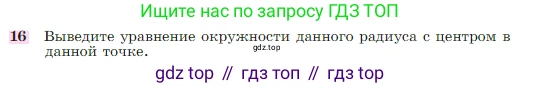 Геометрия, 7-9 класс Учебник, авторы: Атанасян Левон Сергеевич, Бутузов Валентин Фёдорович, Кадомцев Сергей Борисович, Позняк Эдуард Генрихович, Юдина Ирина Игоревна, издательство Просвещение, Москва, 2023, страница 268, номер 16, Условие
