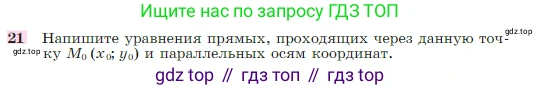 Геометрия, 7-9 класс Учебник, авторы: Атанасян Левон Сергеевич, Бутузов Валентин Фёдорович, Кадомцев Сергей Борисович, Позняк Эдуард Генрихович, Юдина Ирина Игоревна, издательство Просвещение, Москва, 2023, страница 268, номер 21, Условие