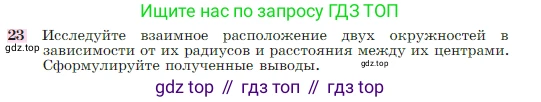 Геометрия, 7-9 класс Учебник, авторы: Атанасян Левон Сергеевич, Бутузов Валентин Фёдорович, Кадомцев Сергей Борисович, Позняк Эдуард Генрихович, Юдина Ирина Игоревна, издательство Просвещение, Москва, 2023, страница 268, номер 23, Условие