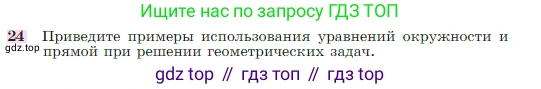 Геометрия, 7-9 класс Учебник, авторы: Атанасян Левон Сергеевич, Бутузов Валентин Фёдорович, Кадомцев Сергей Борисович, Позняк Эдуард Генрихович, Юдина Ирина Игоревна, издательство Просвещение, Москва, 2023, страница 268, номер 24, Условие