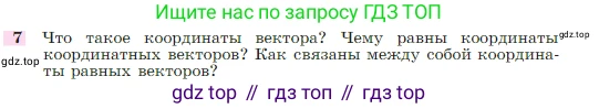 Геометрия, 7-9 класс Учебник, авторы: Атанасян Левон Сергеевич, Бутузов Валентин Фёдорович, Кадомцев Сергей Борисович, Позняк Эдуард Генрихович, Юдина Ирина Игоревна, издательство Просвещение, Москва, 2023, страница 268, номер 7, Условие