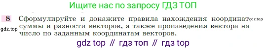 Геометрия, 7-9 класс Учебник, авторы: Атанасян Левон Сергеевич, Бутузов Валентин Фёдорович, Кадомцев Сергей Борисович, Позняк Эдуард Генрихович, Юдина Ирина Игоревна, издательство Просвещение, Москва, 2023, страница 268, номер 8, Условие