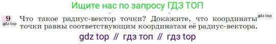 Геометрия, 7-9 класс Учебник, авторы: Атанасян Левон Сергеевич, Бутузов Валентин Фёдорович, Кадомцев Сергей Борисович, Позняк Эдуард Генрихович, Юдина Ирина Игоревна, издательство Просвещение, Москва, 2023, страница 268, номер 9, Условие