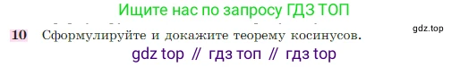 Геометрия, 7-9 класс Учебник, авторы: Атанасян Левон Сергеевич, Бутузов Валентин Фёдорович, Кадомцев Сергей Борисович, Позняк Эдуард Генрихович, Юдина Ирина Игоревна, издательство Просвещение, Москва, 2023, страница 291, номер 10, Условие