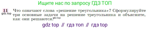 Геометрия, 7-9 класс Учебник, авторы: Атанасян Левон Сергеевич, Бутузов Валентин Фёдорович, Кадомцев Сергей Борисович, Позняк Эдуард Генрихович, Юдина Ирина Игоревна, издательство Просвещение, Москва, 2023, страница 291, номер 11, Условие