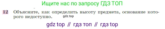 Геометрия, 7-9 класс Учебник, авторы: Атанасян Левон Сергеевич, Бутузов Валентин Фёдорович, Кадомцев Сергей Борисович, Позняк Эдуард Генрихович, Юдина Ирина Игоревна, издательство Просвещение, Москва, 2023, страница 291, номер 12, Условие