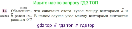 Геометрия, 7-9 класс Учебник, авторы: Атанасян Левон Сергеевич, Бутузов Валентин Фёдорович, Кадомцев Сергей Борисович, Позняк Эдуард Генрихович, Юдина Ирина Игоревна, издательство Просвещение, Москва, 2023, страница 291, номер 14, Условие