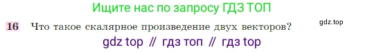 Геометрия, 7-9 класс Учебник, авторы: Атанасян Левон Сергеевич, Бутузов Валентин Фёдорович, Кадомцев Сергей Борисович, Позняк Эдуард Генрихович, Юдина Ирина Игоревна, издательство Просвещение, Москва, 2023, страница 291, номер 16, Условие