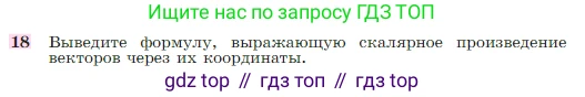 Геометрия, 7-9 класс Учебник, авторы: Атанасян Левон Сергеевич, Бутузов Валентин Фёдорович, Кадомцев Сергей Борисович, Позняк Эдуард Генрихович, Юдина Ирина Игоревна, издательство Просвещение, Москва, 2023, страница 291, номер 18, Условие