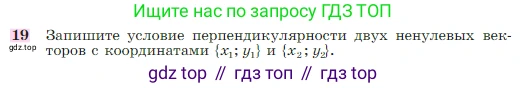 Геометрия, 7-9 класс Учебник, авторы: Атанасян Левон Сергеевич, Бутузов Валентин Фёдорович, Кадомцев Сергей Борисович, Позняк Эдуард Генрихович, Юдина Ирина Игоревна, издательство Просвещение, Москва, 2023, страница 291, номер 19, Условие