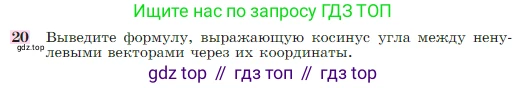 Геометрия, 7-9 класс Учебник, авторы: Атанасян Левон Сергеевич, Бутузов Валентин Фёдорович, Кадомцев Сергей Борисович, Позняк Эдуард Генрихович, Юдина Ирина Игоревна, издательство Просвещение, Москва, 2023, страница 291, номер 20, Условие