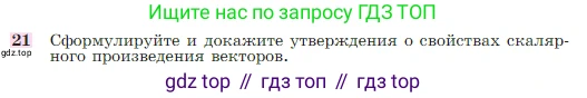 Геометрия, 7-9 класс Учебник, авторы: Атанасян Левон Сергеевич, Бутузов Валентин Фёдорович, Кадомцев Сергей Борисович, Позняк Эдуард Генрихович, Юдина Ирина Игоревна, издательство Просвещение, Москва, 2023, страница 291, номер 21, Условие