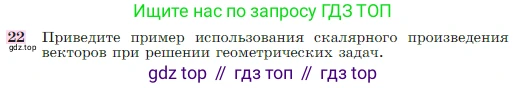 Геометрия, 7-9 класс Учебник, авторы: Атанасян Левон Сергеевич, Бутузов Валентин Фёдорович, Кадомцев Сергей Борисович, Позняк Эдуард Генрихович, Юдина Ирина Игоревна, издательство Просвещение, Москва, 2023, страница 291, номер 22, Условие