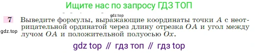 Геометрия, 7-9 класс Учебник, авторы: Атанасян Левон Сергеевич, Бутузов Валентин Фёдорович, Кадомцев Сергей Борисович, Позняк Эдуард Генрихович, Юдина Ирина Игоревна, издательство Просвещение, Москва, 2023, страница 290, номер 7, Условие