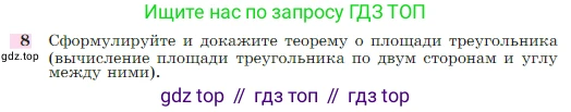 Геометрия, 7-9 класс Учебник, авторы: Атанасян Левон Сергеевич, Бутузов Валентин Фёдорович, Кадомцев Сергей Борисович, Позняк Эдуард Генрихович, Юдина Ирина Игоревна, издательство Просвещение, Москва, 2023, страница 291, номер 8, Условие