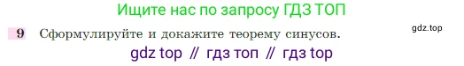 Геометрия, 7-9 класс Учебник, авторы: Атанасян Левон Сергеевич, Бутузов Валентин Фёдорович, Кадомцев Сергей Борисович, Позняк Эдуард Генрихович, Юдина Ирина Игоревна, издательство Просвещение, Москва, 2023, страница 291, номер 9, Условие